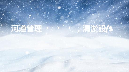 河道管理，清淤設(shè)備助力綠色生態(tài)恢復(fù)